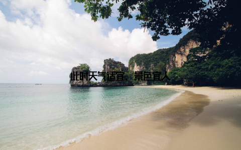 此时天气适宜, 景色宜人