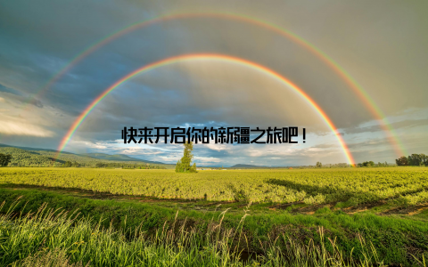 快来开启你的新疆之旅吧!