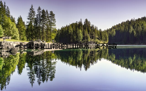 徒步登山南阳的山山水水, 美不胜收