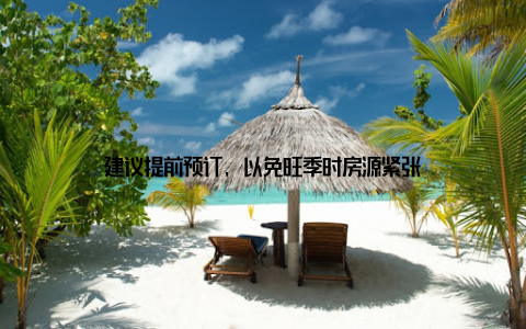 建议提前预订, 以免旺季时房源紧张