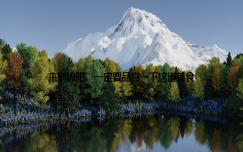 来到绵阳, 一定要品尝一下这道美食