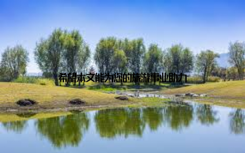 希望本文能为您的旅游事业助力