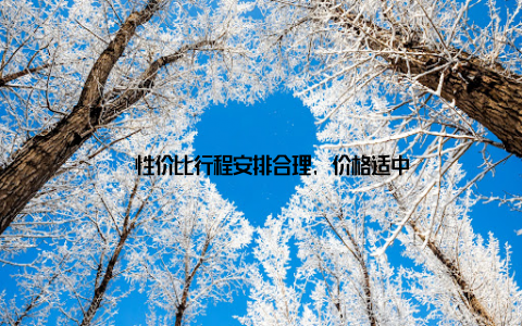 – 性价比行程安排合理, 价格适中