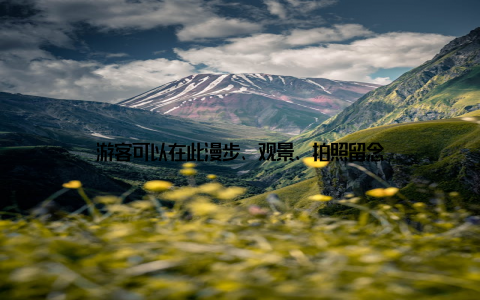 游客可以在此漫步、观景、拍照留念