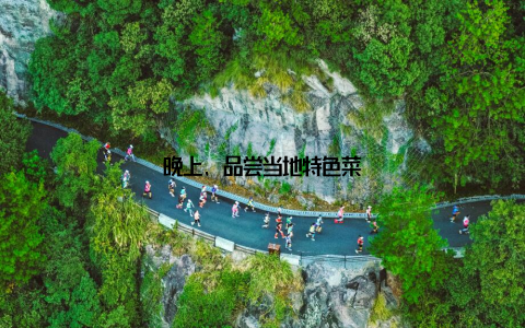 晚上, 品尝当地特色菜