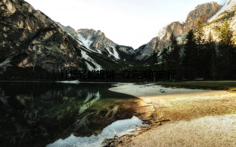 让您轻松规划一次完美的旅行