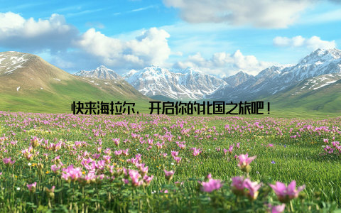 快来海拉尔, 开启你的北国之旅吧!