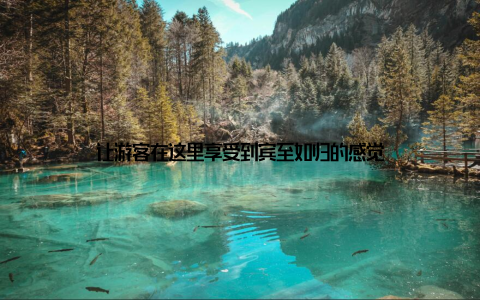 让游客在这里享受到宾至如归的感觉