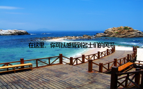 在这里, 你可以感受到名士们的风采