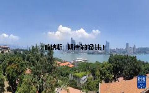 喀纳斯, 期待你的到来!