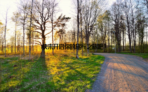 快来开启你的旅行之旅吧!