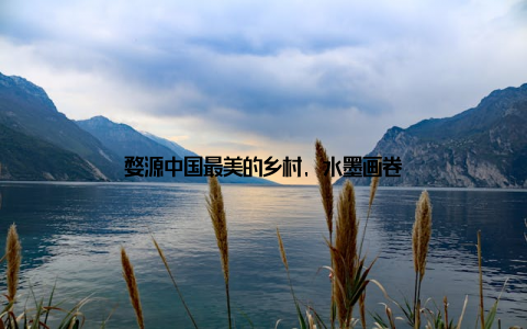 婺源中国最美的乡村, 水墨画卷