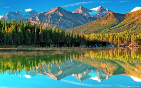九寨沟 九寨沟的美, 无需多言
