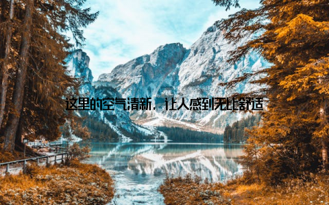 这里的空气清新, 让人感到无比舒适