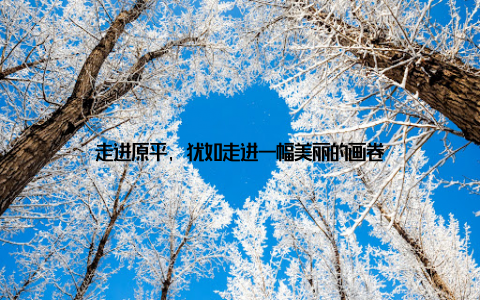 走进原平, 犹如走进一幅美丽的画卷