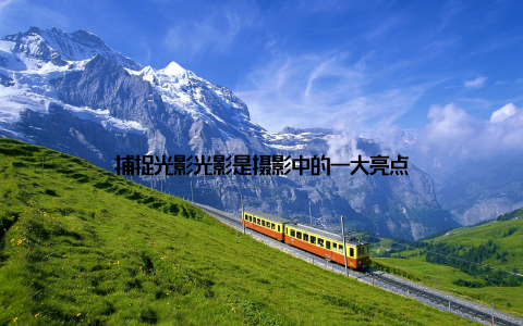 捕捉光影光影是摄影中的一大亮点