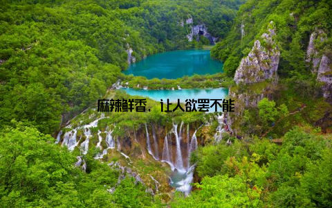 麻辣鲜香, 让人欲罢不能