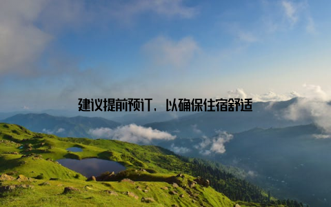 建议提前预订, 以确保住宿舒适