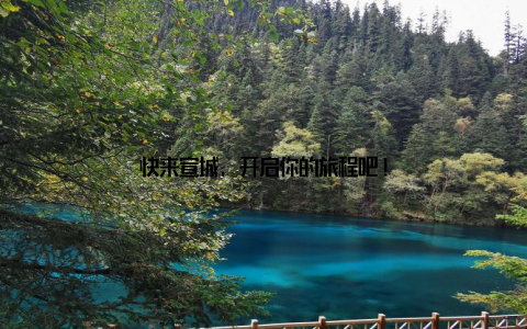 快来宣城, 开启你的旅程吧!