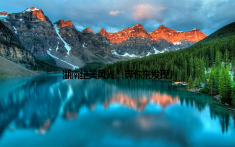 湖南绝美风光, 等你来发现!