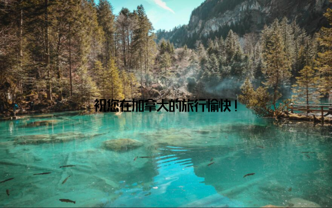 祝您在加拿大的旅行愉快!