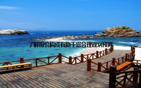 了解报价构成有助于您合理规划预算