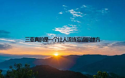 三亚真的是一个让人流连忘返的地方