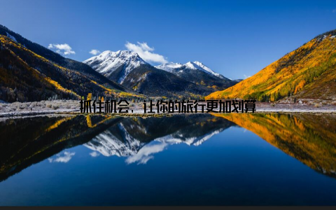 抓住机会, 让你的旅行更加划算