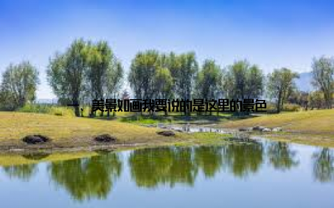 一、美景如画我要说的是这里的景色