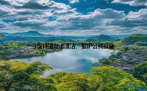 3保持温泉池清洁, 爱护公共设施