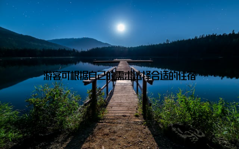 游客可根据自己的需求选择合适的住宿