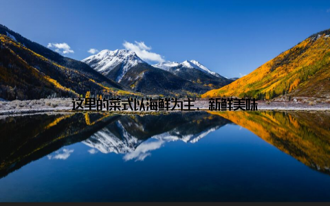 这里的菜式以海鲜为主, 新鲜美味
