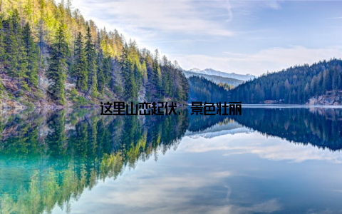 这里山峦起伏, 景色壮丽