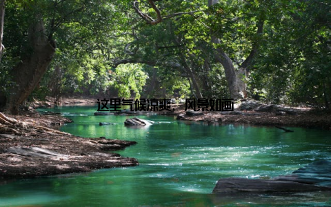 这里气候凉爽, 风景如画