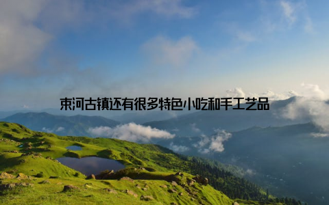 束河古镇还有很多特色小吃和手工艺品