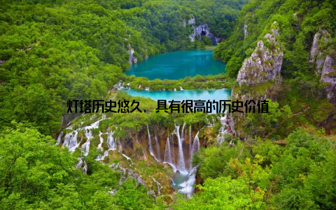 灯塔历史悠久, 具有很高的历史价值