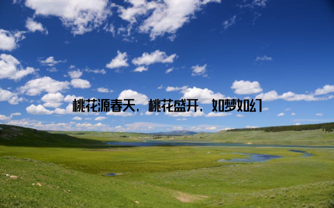 桃花源春天, 桃花盛开, 如梦如幻