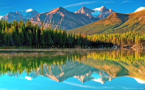 昆山山水风光旖旎, 让人陶醉其中