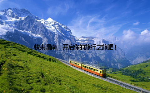 快来渭南, 开启你的旅行之旅吧!