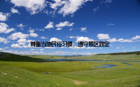 尊重当地民俗习惯, 遵守景区规定