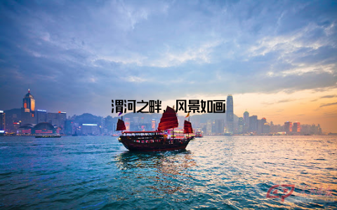 渭河之畔, 风景如画