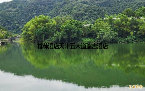 推荐酒店天津五大道瑞吉酒店