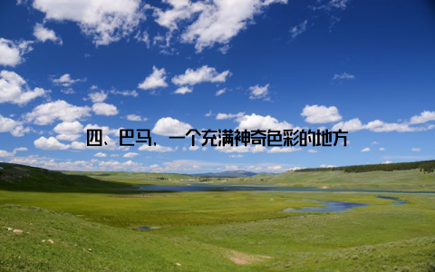 四、巴马, 一个充满神奇色彩的地方
