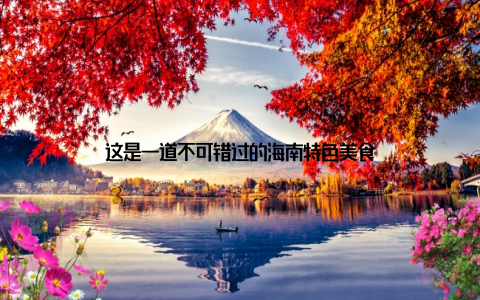 这是一道不可错过的海南特色美食