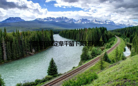 愿您在保定阜平留下美好的回忆