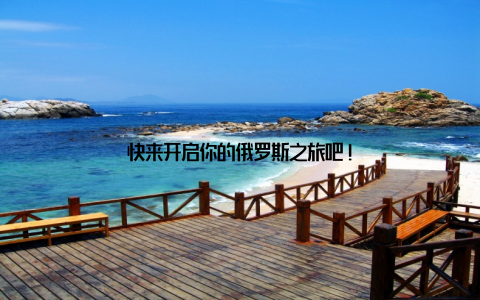 快来开启你的俄罗斯之旅吧!