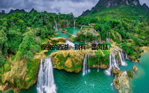夜晚的西湖, 别有一番风味