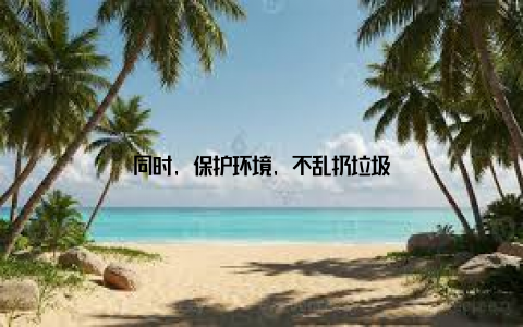 同时, 保护环境, 不乱扔垃圾