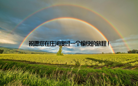 祝愿您在庄河度过一个愉快的旅程!