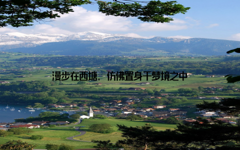 漫步在西塘, 仿佛置身于梦境之中